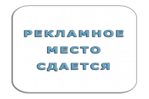 Место сдано. Пустое место сдается.